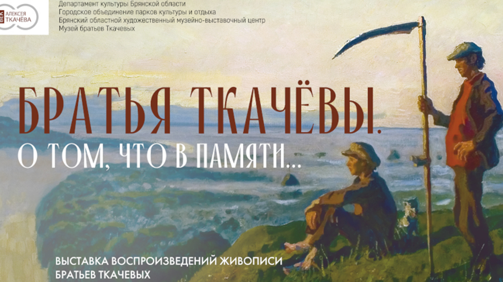 В парке 1000-летия Брянска откроется выставка репродукций картин братьев Ткачевых