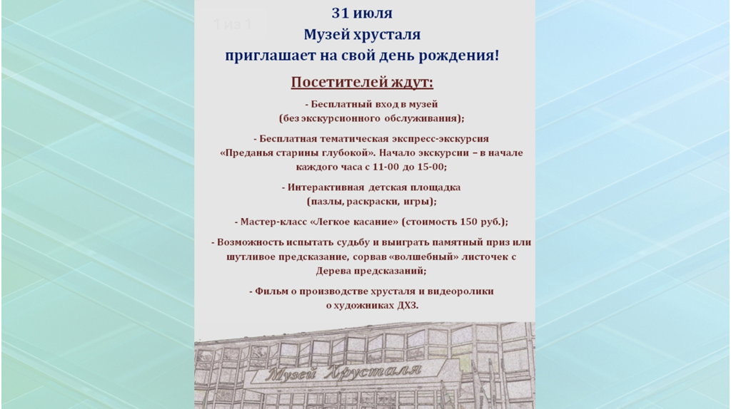 Дятьковский музей хрусталя пригласил брянцев на свой день рождения