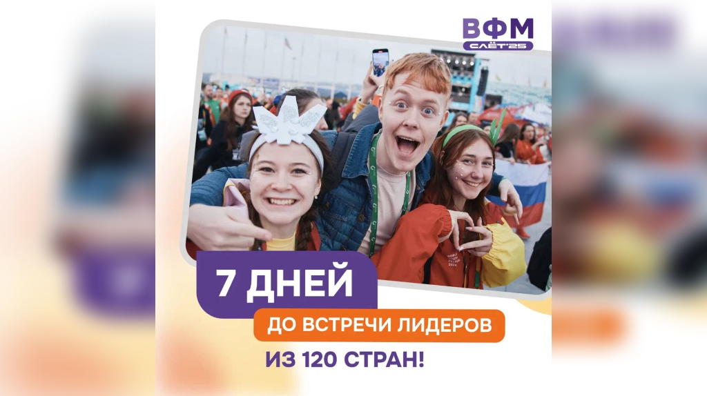 Брянцы подали 142 заявки на участие во Всемирном слёте молодёжи