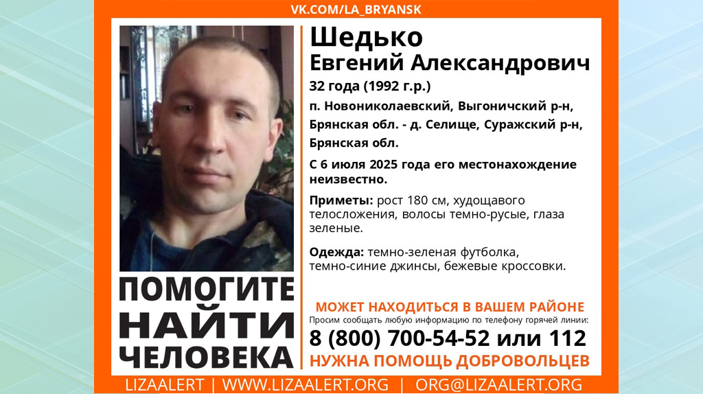 В Брянской области пропал 32-летний Евгений Шедько