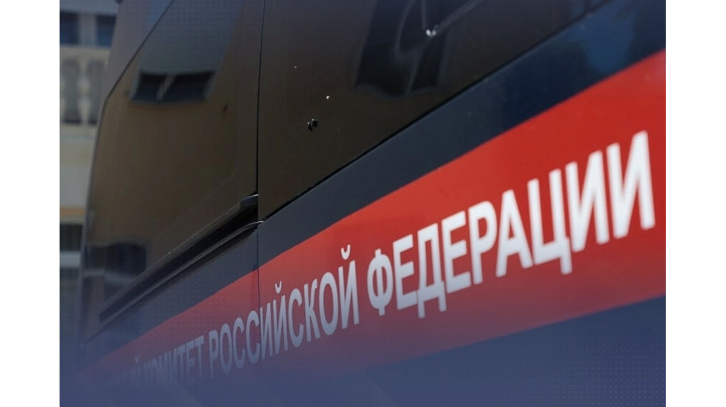 СК РФ расследует обстоятельства ранения мирных брянцев при атаке ВСУ