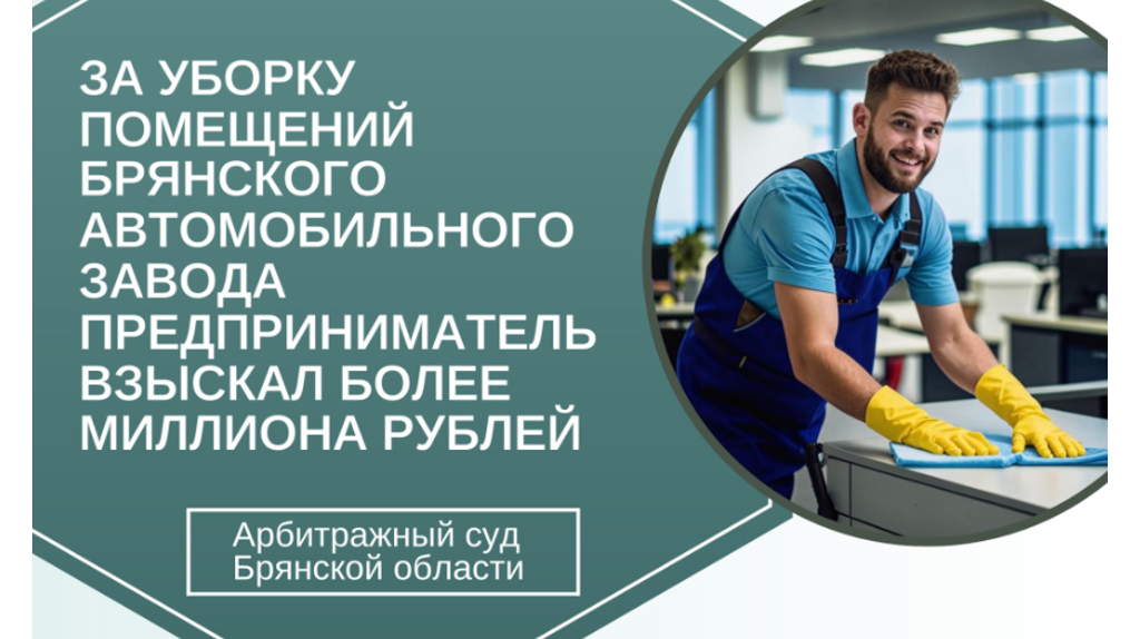 Брянский автозавод заплатит предпринимателю 1,6 миллиона рублей за уборку