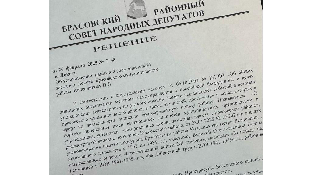 В брянском поселке Локоть увековечат память ветерана войны 1941-1945 годов Петра Колесникова