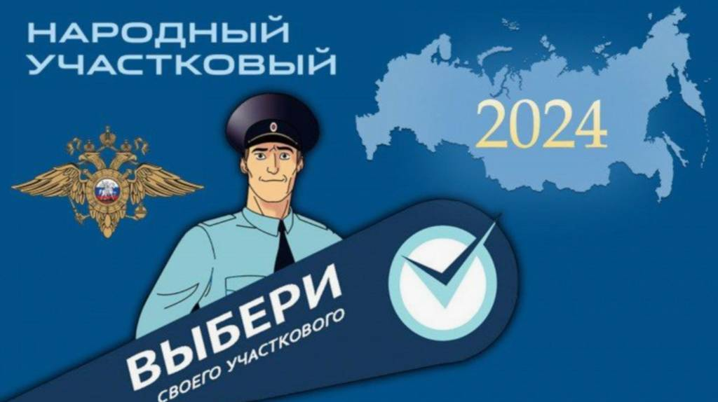 В Брянской области 7 октября стартует второй этап конкурса «Народный участковый»