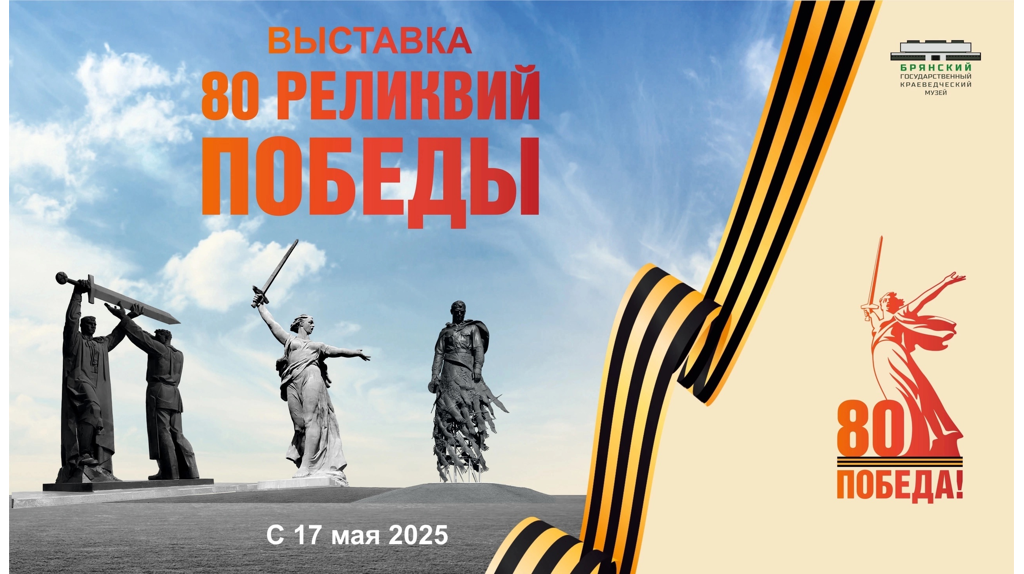 Жителей Брянской области приглашают на выставку «80 реликвий Победы»
