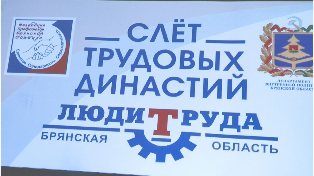 В Брянске поздравили представителей трудовых династий региона