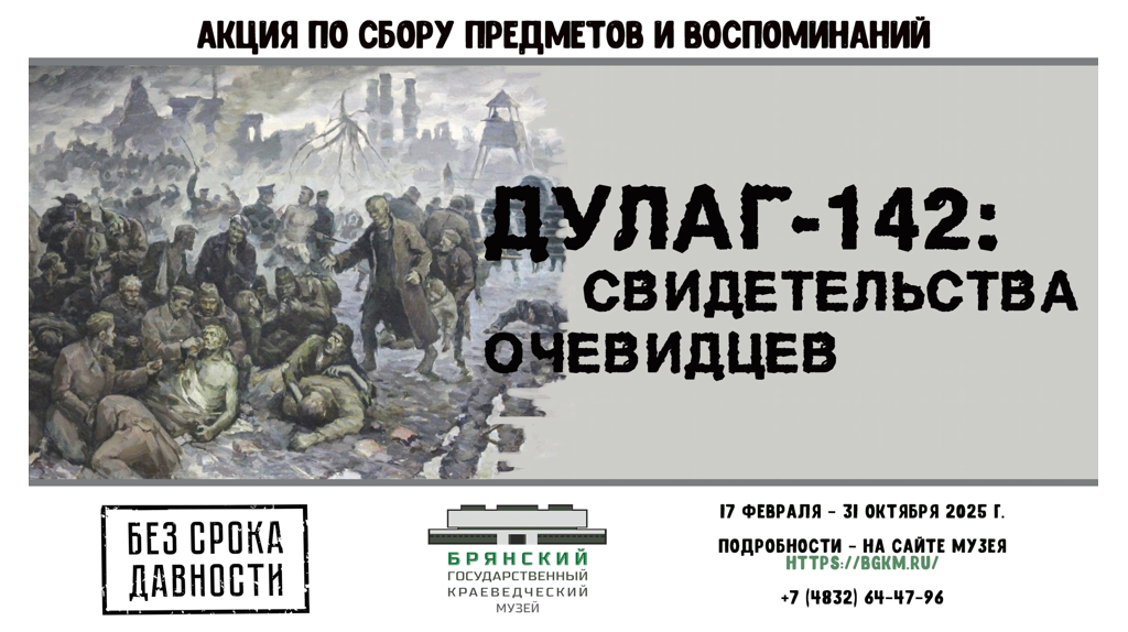 На Брянщине стартует акция «Дулаг-142: свидетельства очевидцев»