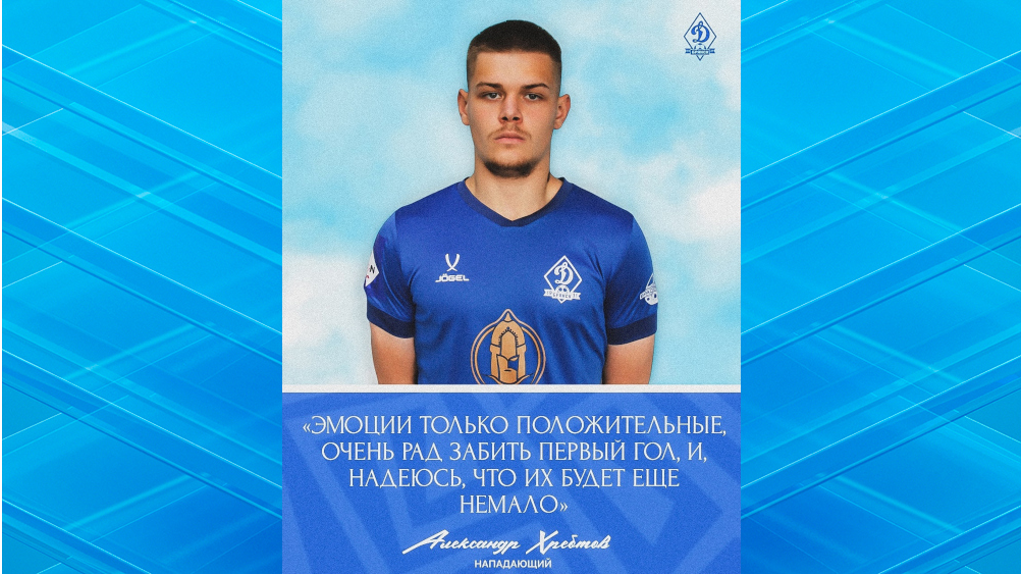 Динамовский новичок Хребтов открыл счет голам за брянскую команду