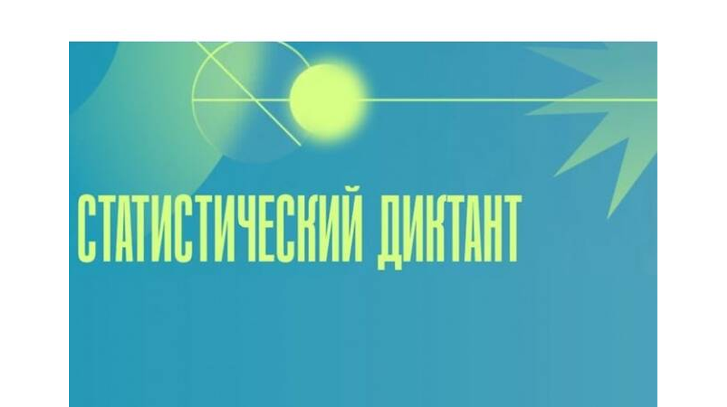 Брянцы могут стать соавторами «Статистического диктанта – 2025»