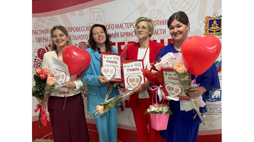Брянские педагоги стали победителями первого тура конкурса «Сердце отдаю детям»