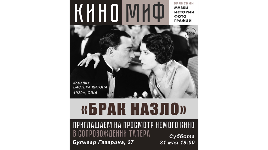 Брянцев пригласили на просмотр немого кино «Брак назло» в сопровождении тапера