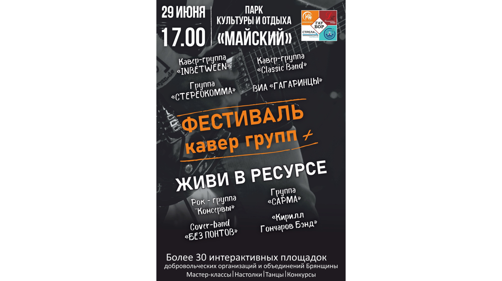 В Брянске пройдёт концерт кавер-групп «Живи в ресурсе!»