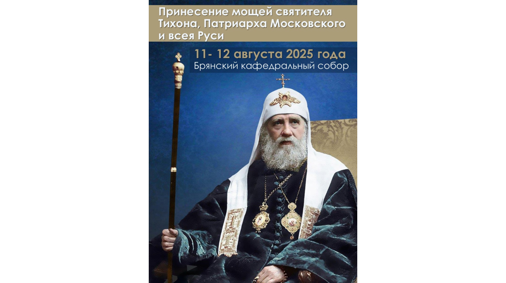 В Брянск будут принесены мощи святителя Тихона, Патриарха Московского и всея Руси