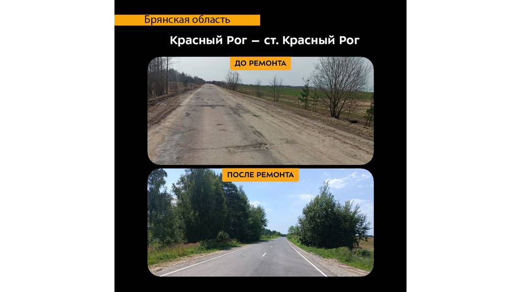 В Почепском районе отремонтировали дорогу от Красного Рога к ж/д станции