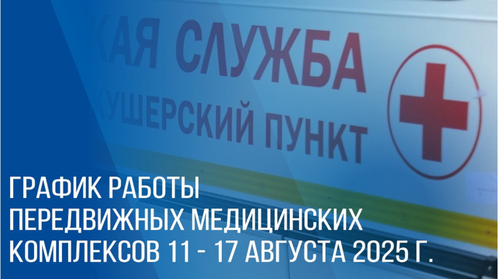 Брянцам сообщили недельный график работы передвижных ФАПов и медкомплекса