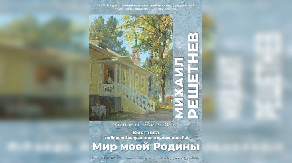 В Овстуге откроется юбилейная выставка Михаила Решетнева «Мир моей Родины»