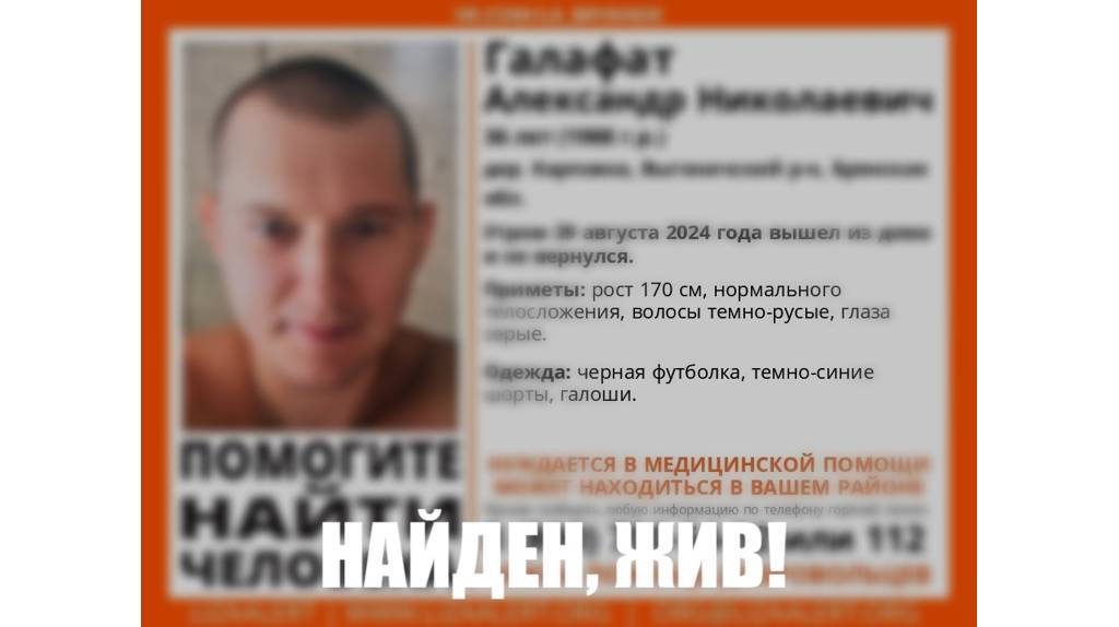 Пропавшего в Брянской области 36-летнего Александра Галафата нашли живым