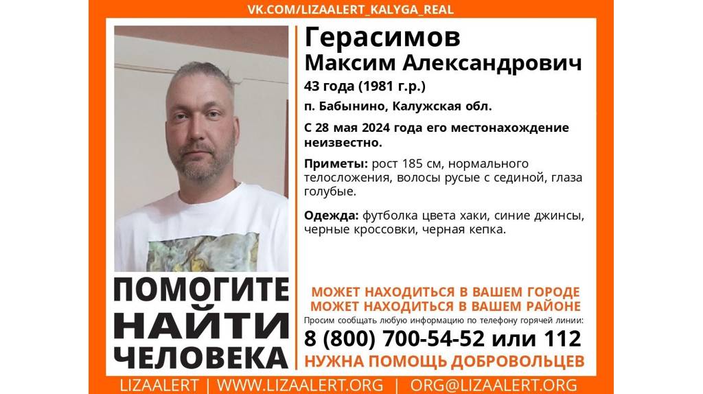 Брянцев просят помочь в поисках 43-летнего Максима Герасимова из Калужской области