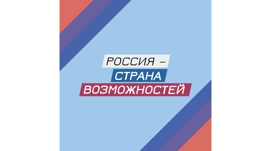 Из Брянской области поступила 271 заявка на конкурс «Моя страна – моя Россия»