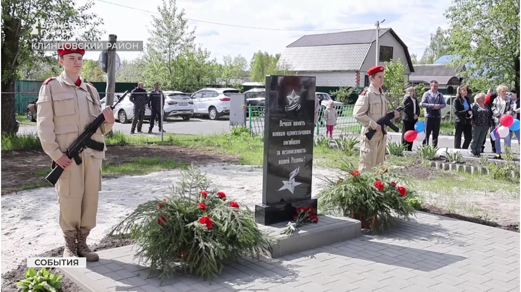 В Клинцовском районе Брянской области увековечили память героев-земляков