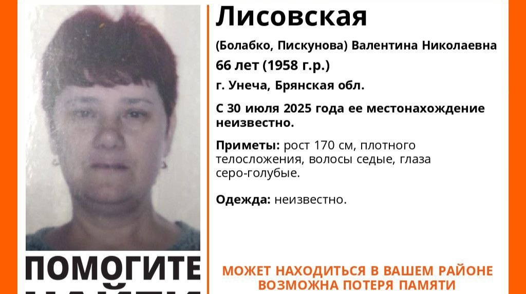 В Брянской области пропала 66-летняя Валентина Лисовская