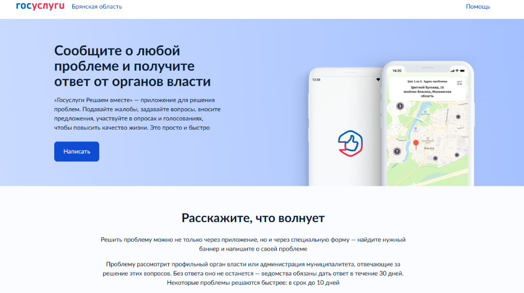 Брянцам предложили голосовать на Платформе обратной связи