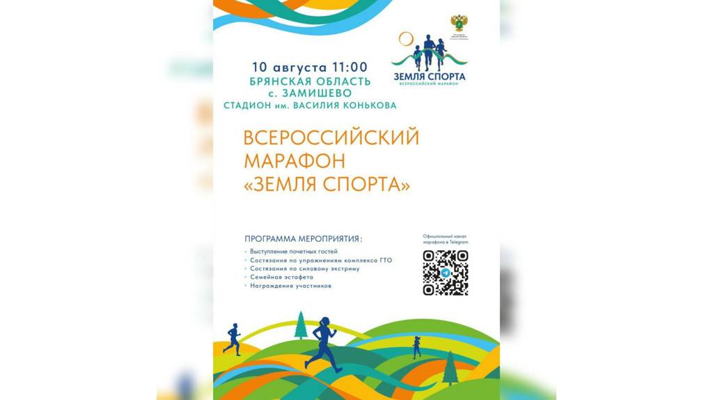 На Брянщине пройдет региональный этап Всероссийского марафона «Земля спорта»