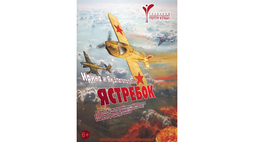 В Брянский театр кукол прилетит «Ястребок»
