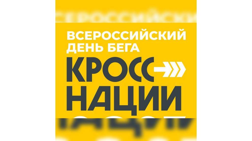 В Брянской области проходит «Кросс нации»