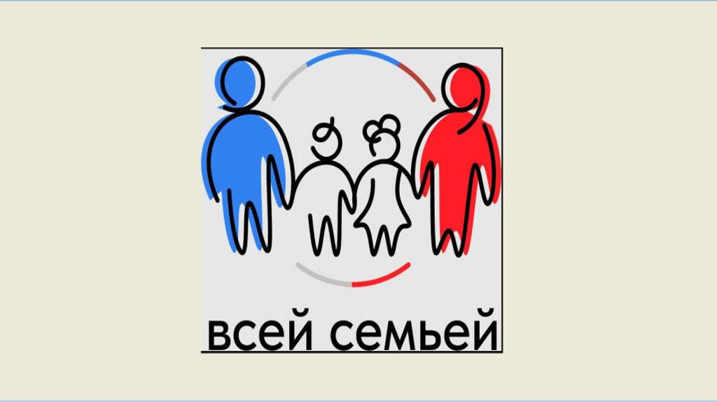 Жители Брянской области могут принять участие в проекте «Всей семьёй!»
