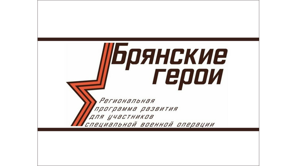 «Брянские Герои»: судьбу участников решит общественный совет
