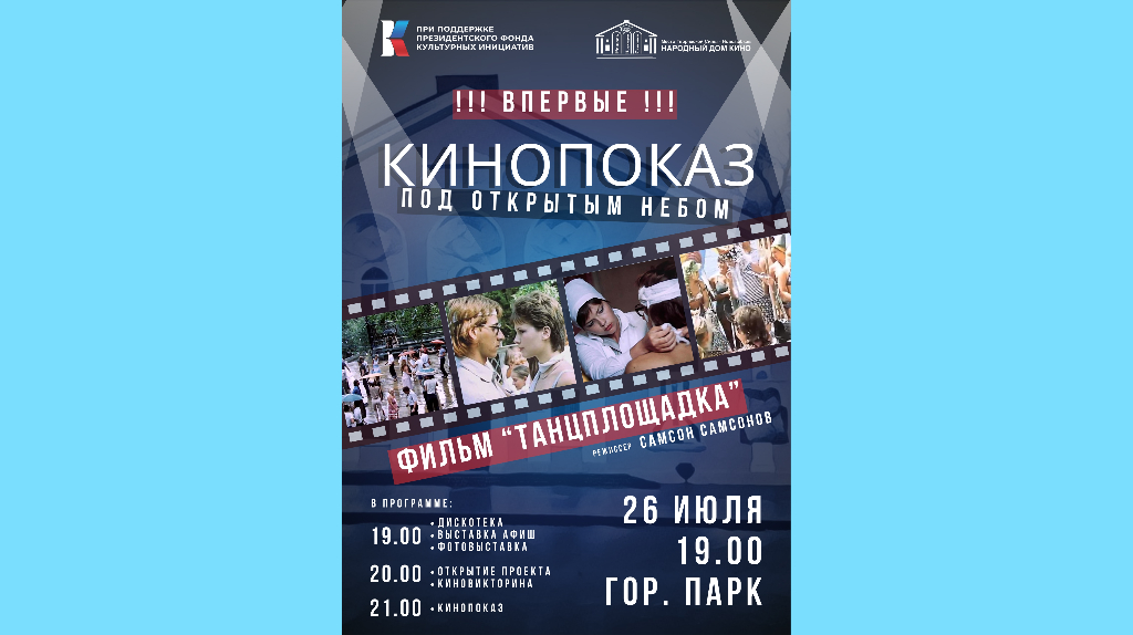 В Новозыбкове 26 июля впервые состоится кинопоказ под открытым небом