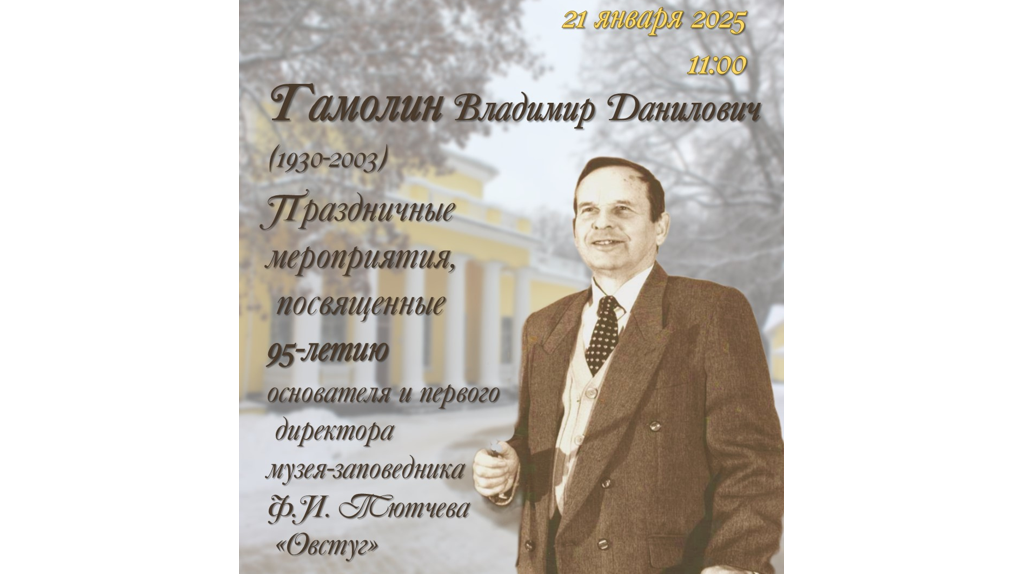 В брянском музее «Овстуг» пройдет День памяти Владимира Гамолина