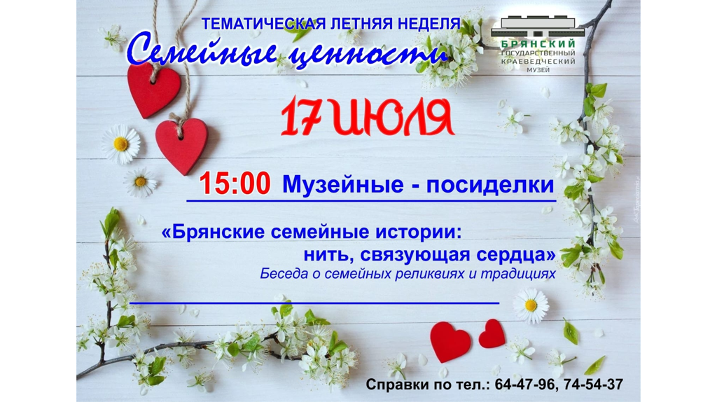 Брянский краеведческий музей приглашает к семейным воспоминаниям