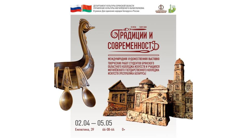 В Брянске откроется международная художественная выставка «Традиции и современность»