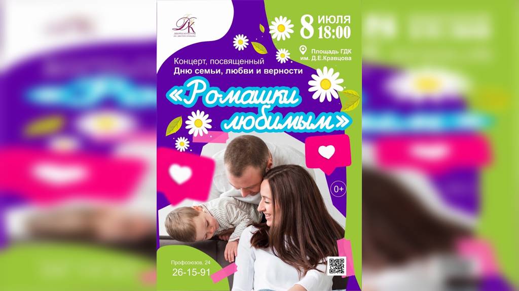В Брянске в честь Дня семьи, любви и верности пройдет концерт «Ромашки любимым»