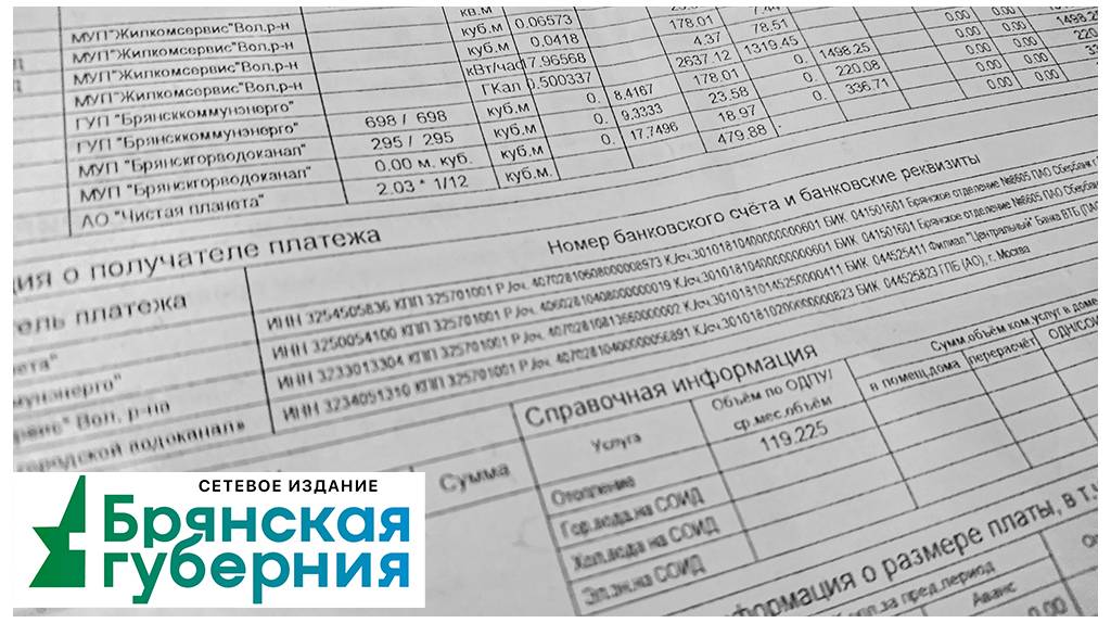 Жителей Брянской области ждёт новый сюрприз при неоплате услуг ЖКХ