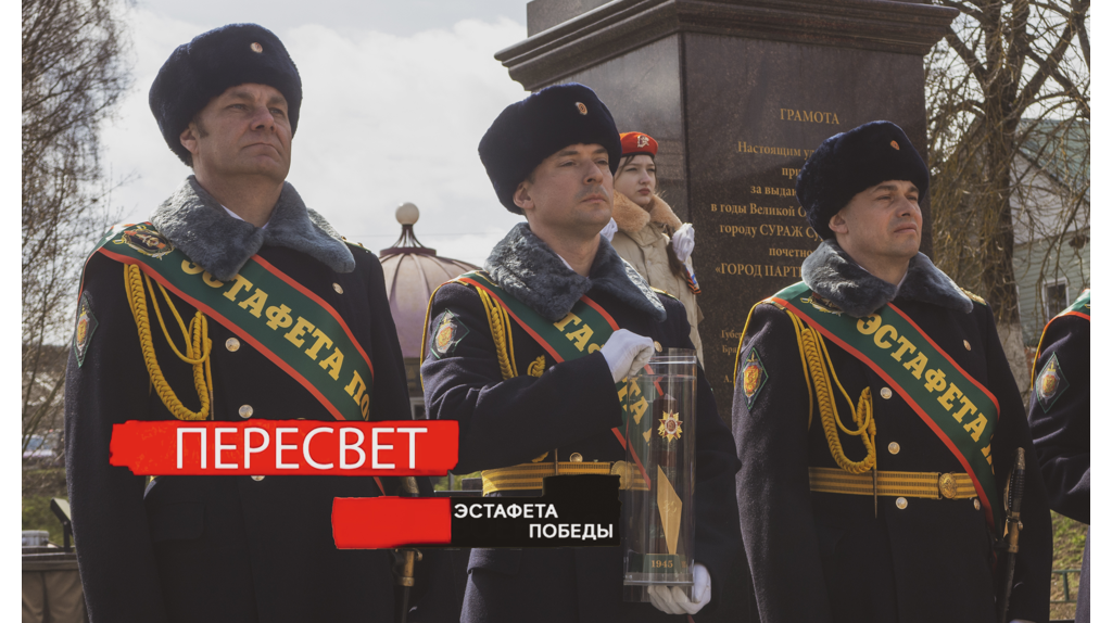 Пересвет. 25 выпуск. Эстафета Победы
