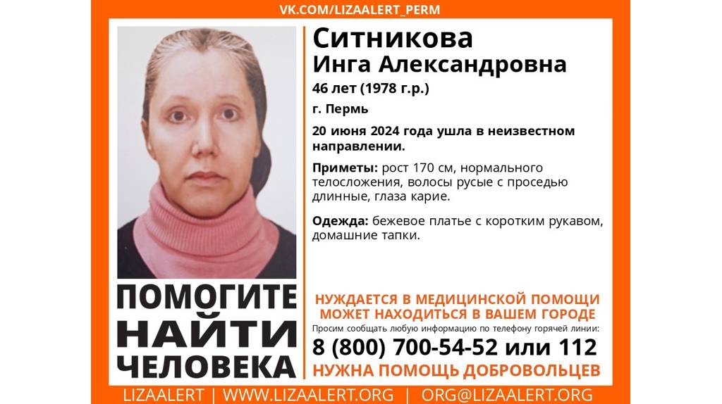 Брянцев просят помочь найти 46-летнюю Ингу Ситникову из Перми