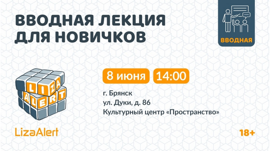 Поисковый отряд «ЛизаАлерт» в Брянске проведет вводную лекцию для новичков