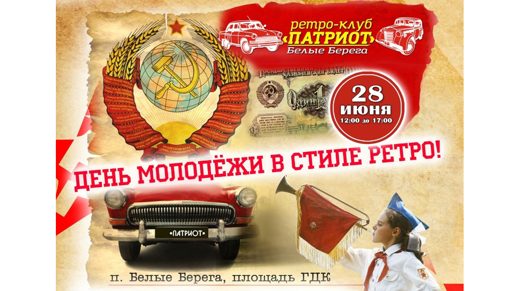 Брянцев позвали встретить День молодежи в ретростиле