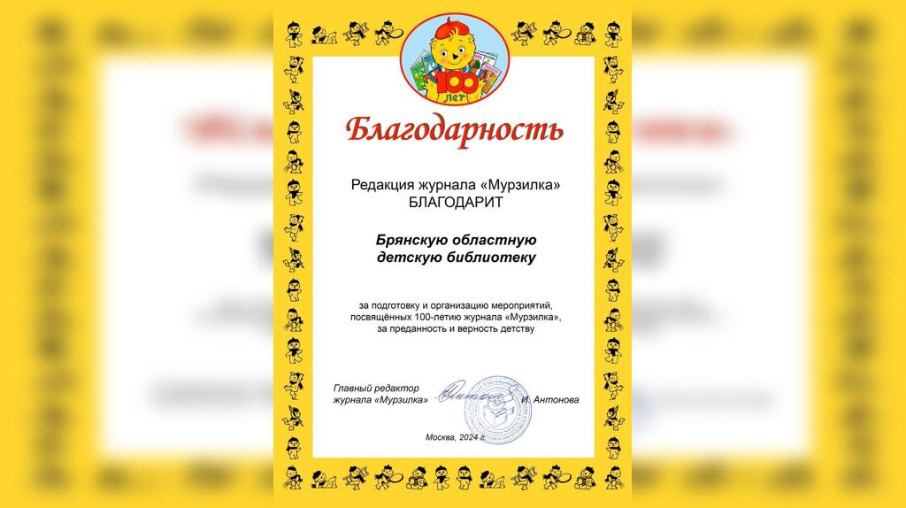 Брянскую областную детскую библиотеку поблагодарило руководство журнала «Мурзилка»