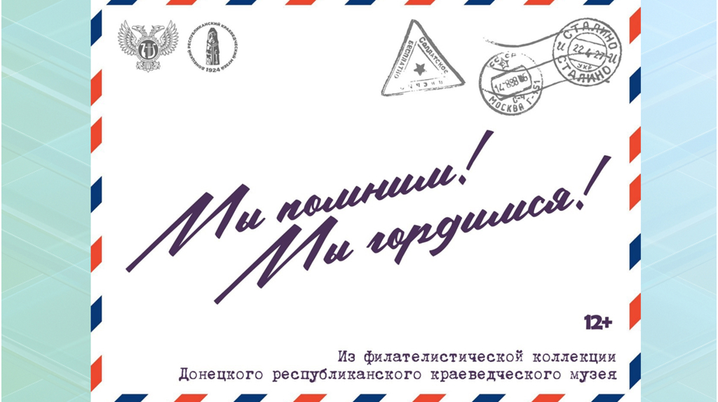 Брянцам представлены материалы выставки «Мы помним! Мы гордимся!»