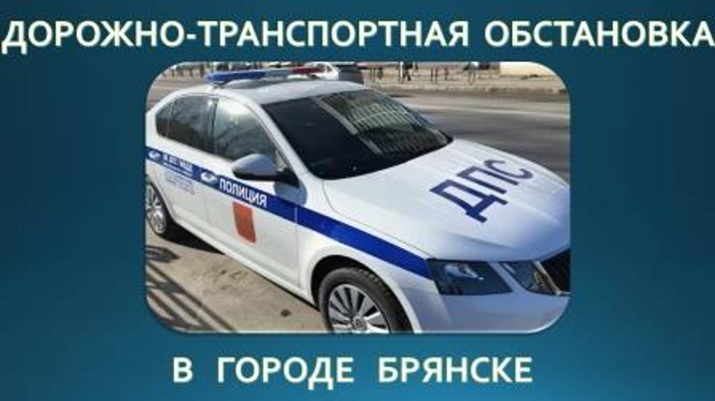 В Брянске произошло 4 ДТП за 1 июня