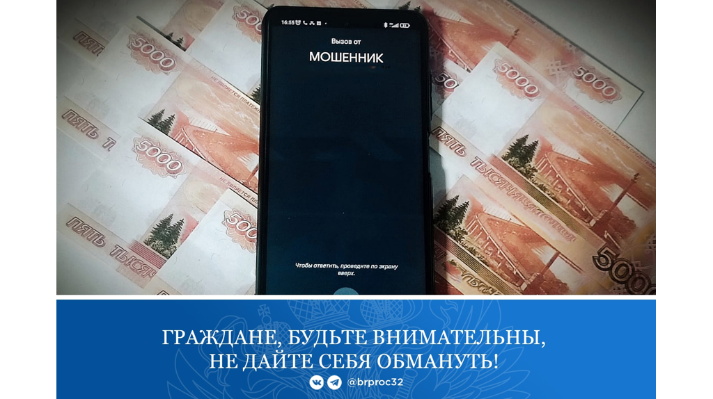 Мошенники украли у брянцев более 850 миллионов рублей