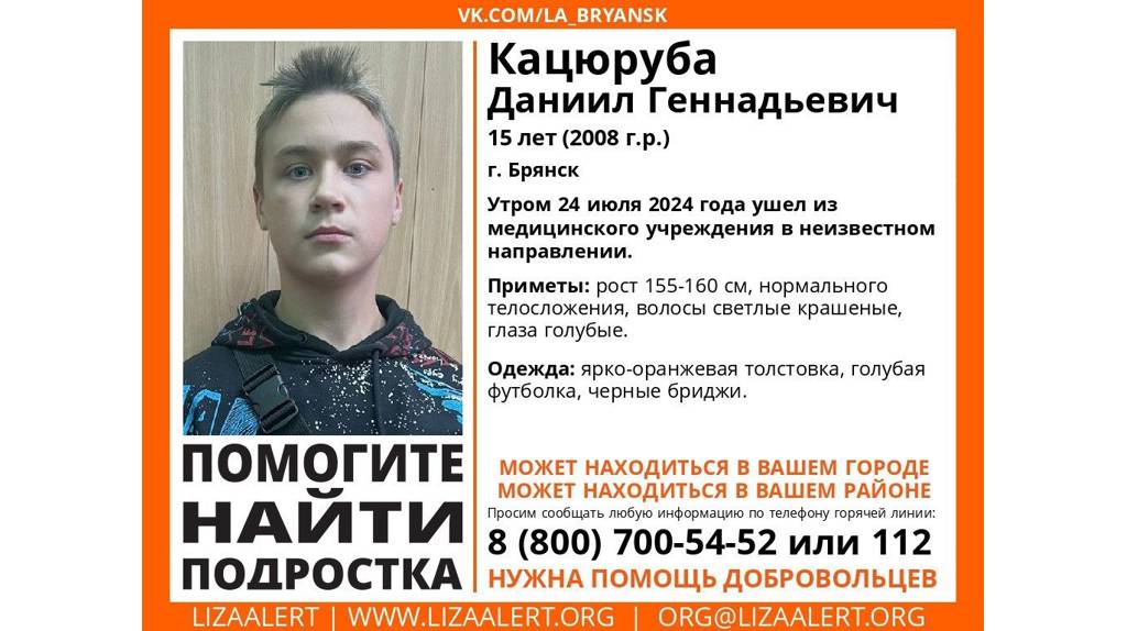 В Брянске ушёл из больницы и пропал 15-летний Даниил Кацюруба