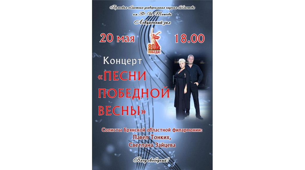 Брянцев приглашают на концерт «Песни победной весны»