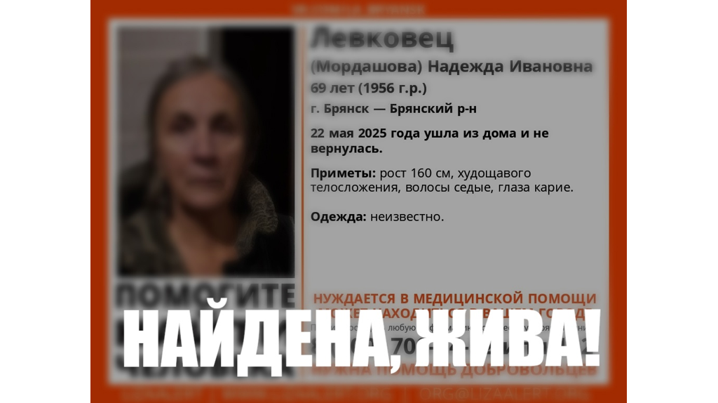 Пропавшую жительницу Брянска 69-летнюю Надежду Левковец нашли живой