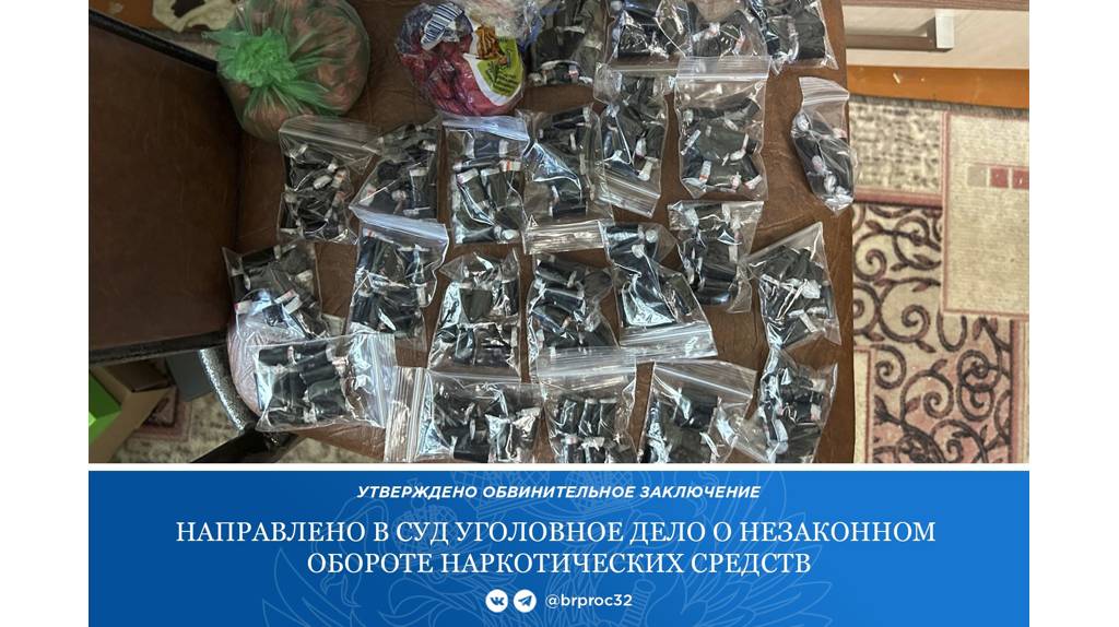 Клинцовский наркосбытчик предстанет перед судом