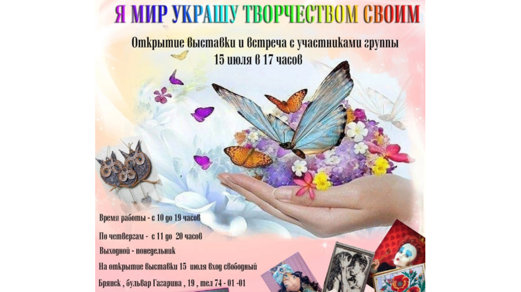 Брянцев пригласили на выставку «Я мир украшу творчеством своим»